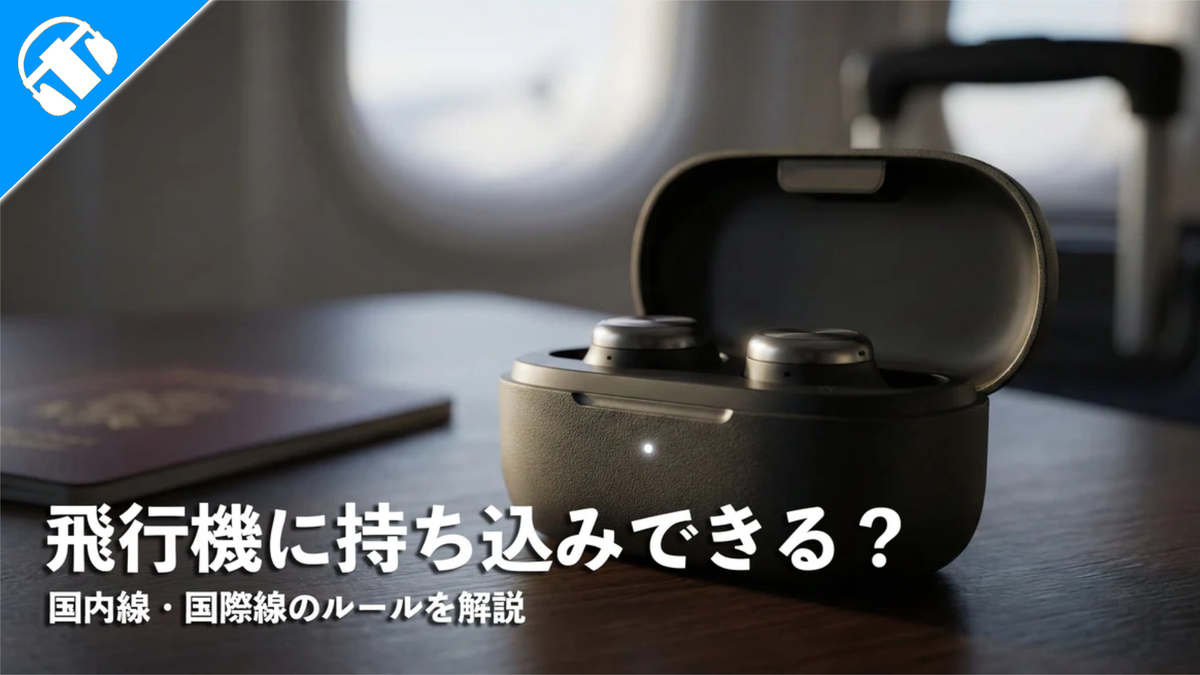 ワイヤレスイヤホンは飛行機に持ち込みできる？国内線・国際線のルールを解説