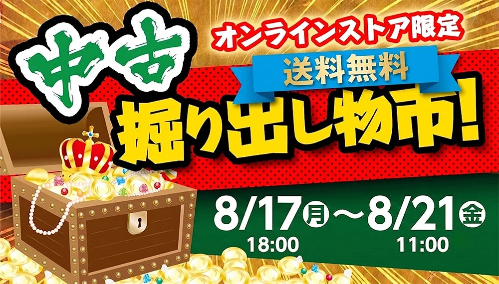 中古掘り出し物市【￥3,980～￥5,980】