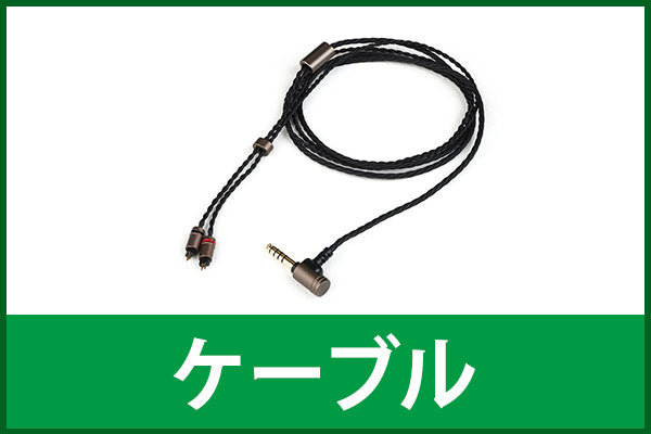 【超中古お宝祭】ケーブル