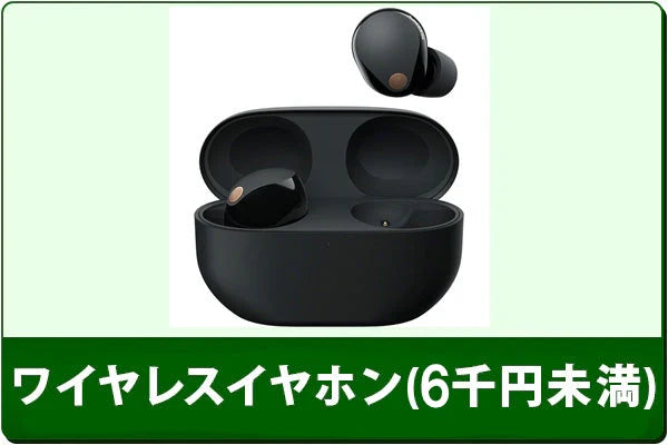 中古ワイヤレスイヤホンセール（6000円未満）