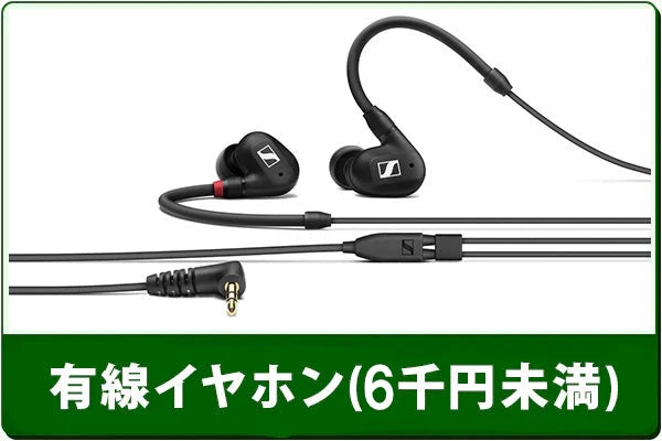 中古有線イヤホンセール（6000円未満）