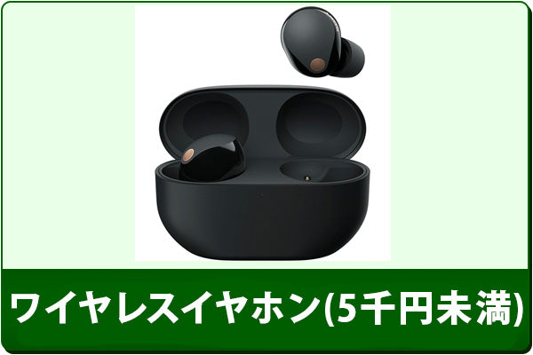 中古完全ワイヤレスイヤホン (5千円未満)