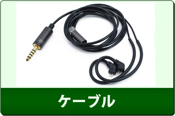 中古ケーブル