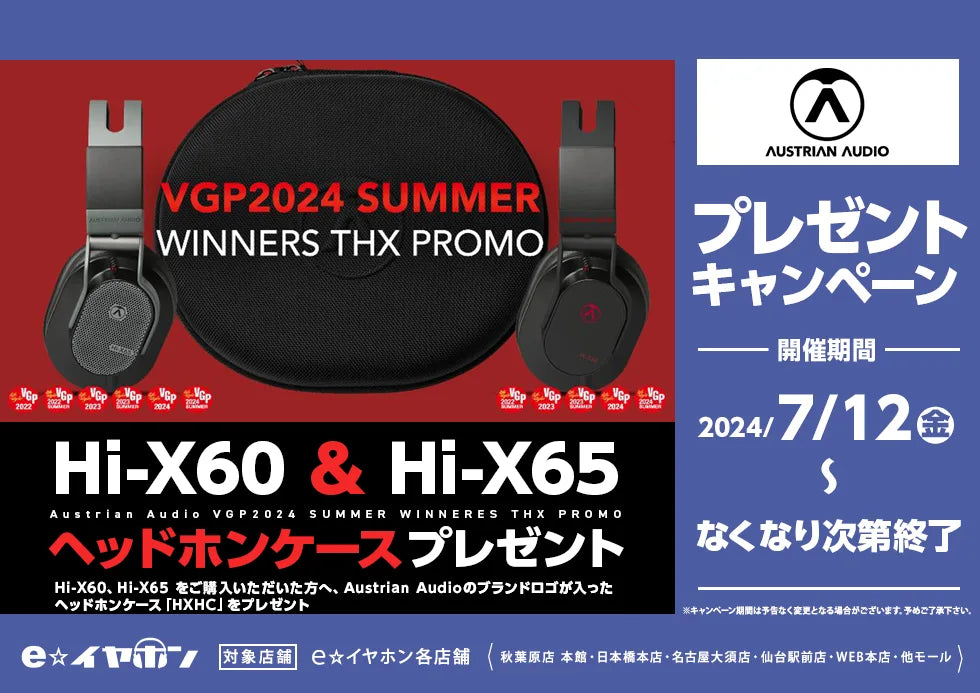 Austrian Audio Hi-X60 & Hi-X65 ヘッドホンケースプレゼントキャンペーン