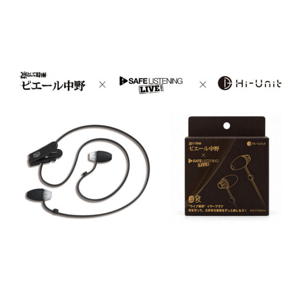 ライブ専用イヤープラグ ピエール中野コラボモデル 新パッケージ【HSE-FIT200(H)】