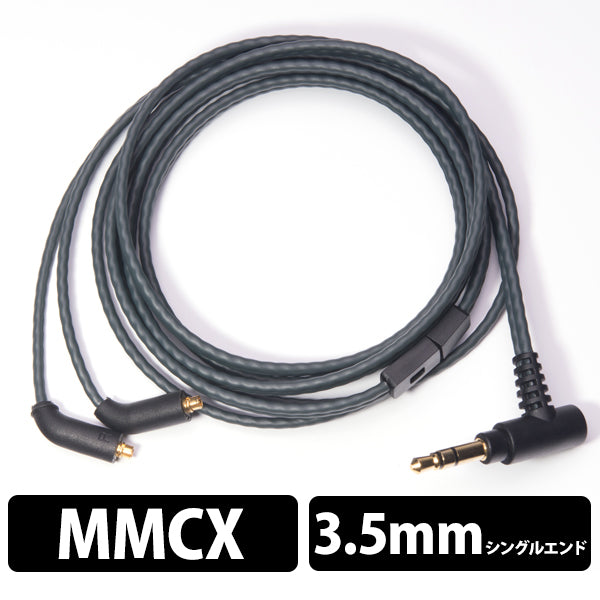 3E-HiFC（高機能純銅HiFC採用MMCXイヤホンケーブル）