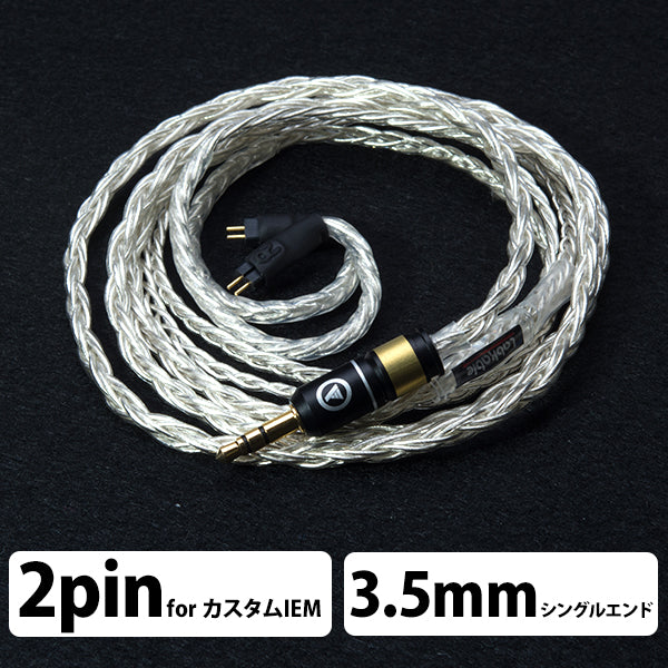 SILVER GALAXY MKII （8芯） 【カスタムIEM-3.5mm/1.2m】