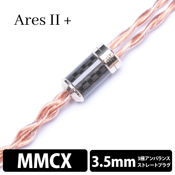Ares Ⅱ+ (アレス Ⅱ+) 4wire 【MMCX / 3.5mm3極ステレオミニ】