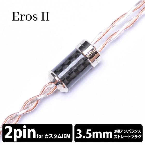 Eros Ⅱ (エロス Ⅱ) 4wire 【2pin / 3.5mm3極ステレオミニ】