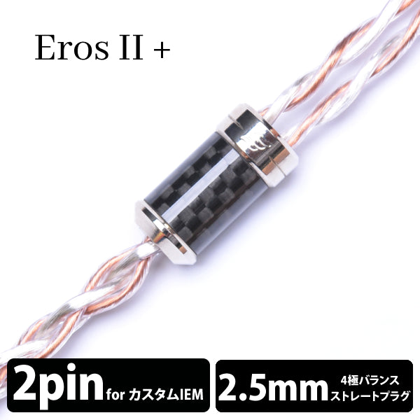 Eros Ⅱ+ cable (エロス Ⅱ+ケーブル) 4wire 【2pin / 2.5mm4極バランス】