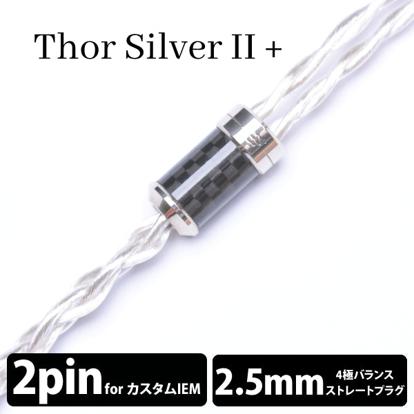 Thor Silver Ⅱ+ (トール シルバー Ⅱ+) 4wire【2pin / 2.5mm4極バランス】