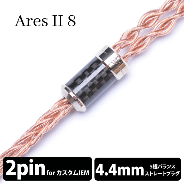 Ares Ⅱ (アレス Ⅱ) 8wire 【2pin / 4.4mm5極バランス】