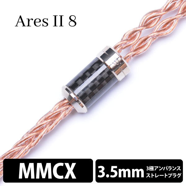 Ares Ⅱ (アレス Ⅱ) 8wire 【MMCX / 3.5mm3極ステレオミニ】