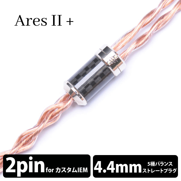 Ares Ⅱ+ (アレス Ⅱ+) 4wire 【2pin / 4.4mm5極バランス】