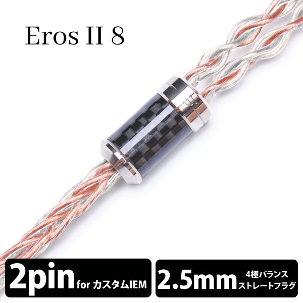 Eros Ⅱ (エロス Ⅱ) 8wire 【2pin / 2.5mm4極バランス】