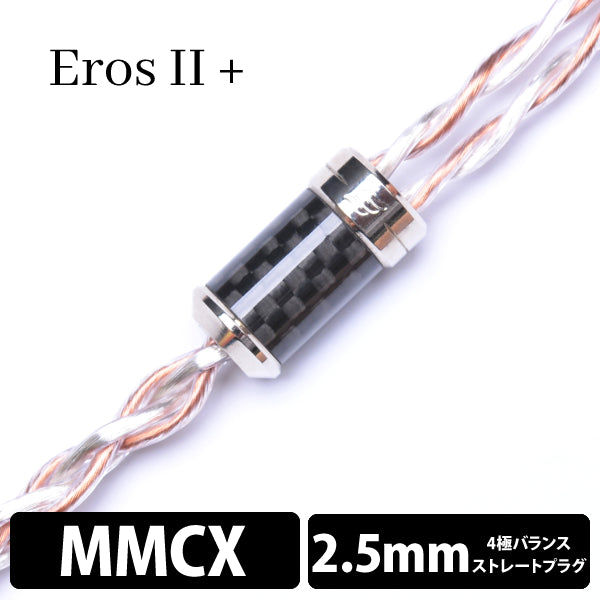 Eros Ⅱ+ (エロス Ⅱ+) 4wire 【MMCX / 2.5mm4極バランス】