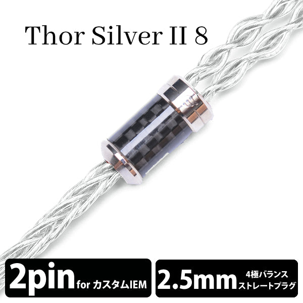Thor Silver Ⅱ (トール シルバー Ⅱ) 8wire 【2pin / 2.5mm4極バランス】