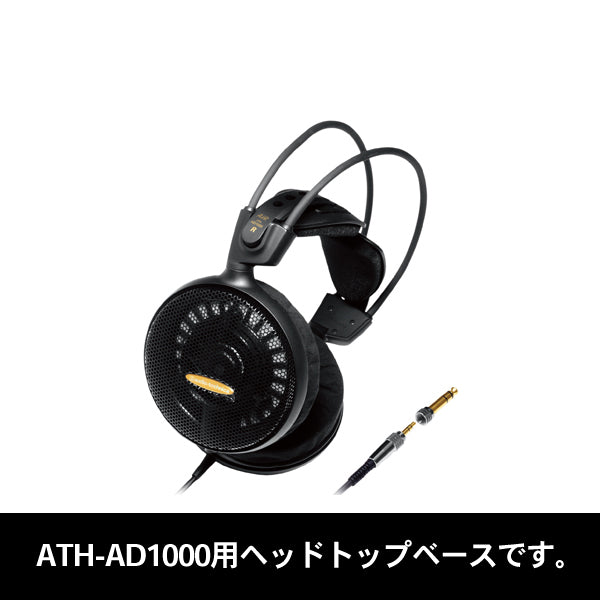 ATH-AD1000ヘッドトップベース