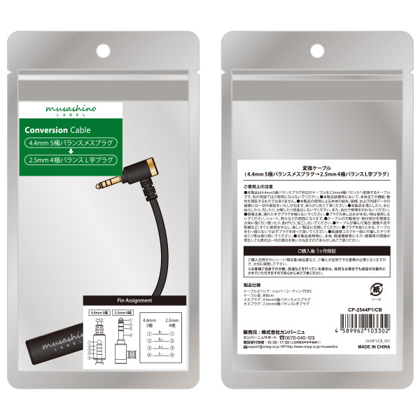 4.4mm5極バランスメスプラグ→2.5㎜4極バランスL字プラグ変換ケーブル 【CP-2544P1/CB】