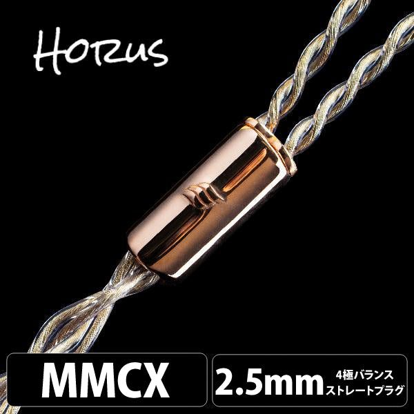 Horus (ホルス) 4wire 【MMCX / 2.5mm4極バランス】