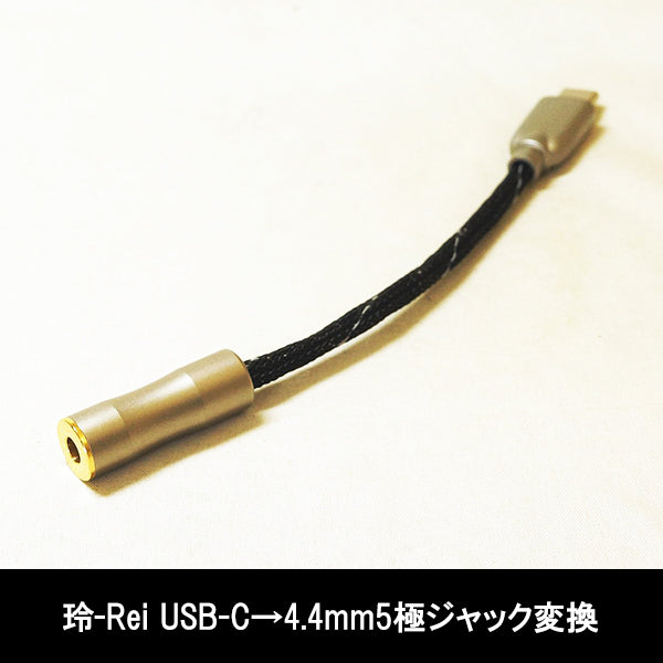 ＜玲-Rei USB-C→4.4mm5極ジャック変換＞BSP-HPCL-SDTRJ5