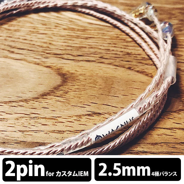 Silence Sheep -Emotional edition- 2.5mm4極 トープラ販売製 CINQBES 純銅材 銀メッキプラグ カスタム 2pin type