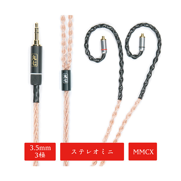 丸七赤龍 【3.5mm 3極 mmcx 七福神商事オリジナル純銅線】