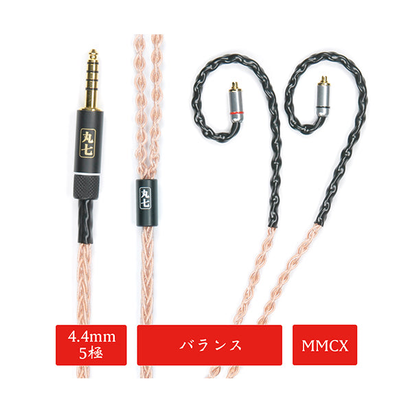 丸七赤龍 【4.4mm 5極 mmcx 七福神商事オリジナル純銅線】