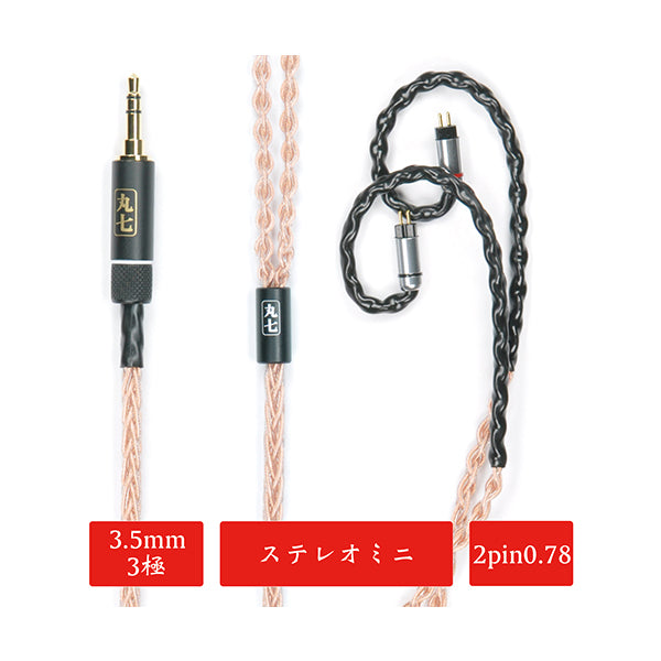 丸七赤龍 【3.5mm 3極 2pin 0.78mm 七福神商事オリジナル純銅線】
