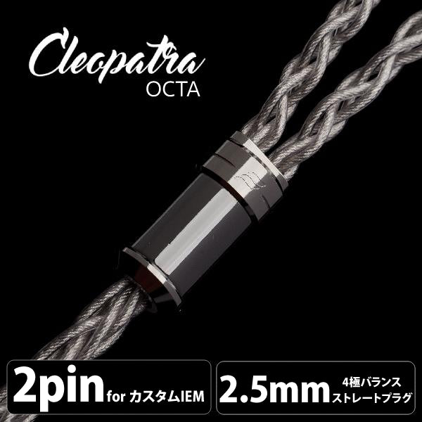 Cleopatra Octa (クレオパトラ オクタ) 【2pin / 2.5mm4極バランス】