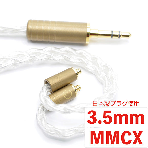 丸七白龍 【3.5mm mmcx 七福神商事オリジナル高純度無酸素銅線銀メッキ線 TSH-M7-HKR353-M】