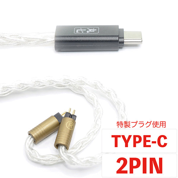 丸七白龍 【USB Type-C 2pin 0.78mm 七福神商事オリジナル高純度無酸素銅線銀メッキ線 TSH-M7-HKRTC-2P】