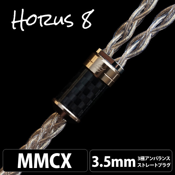 Horus OCTA (ホルス オクタ) 8wire 【MMCX / 3.5mm3極ステレオミニ】