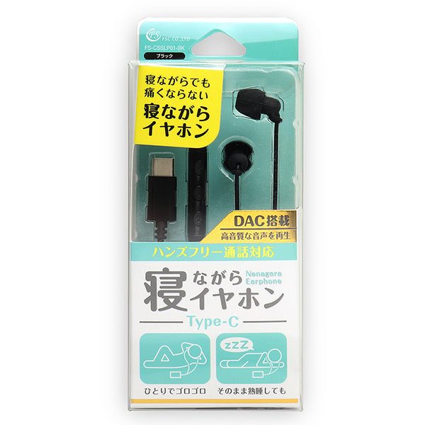 Type-C接続イヤホン 寝ながらイヤホン