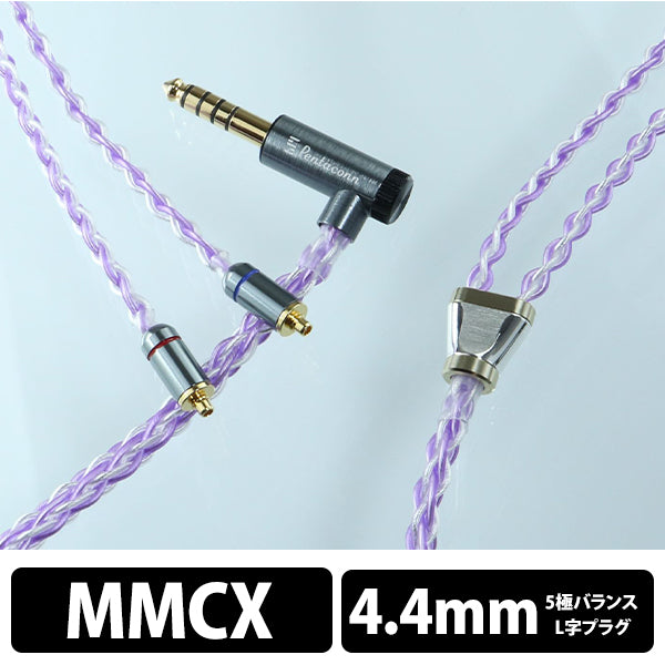 Wistaria MMCX - 4.4mm5極 6N OFC + Silver coated 6N OFC cable【PRS04-44-mm】