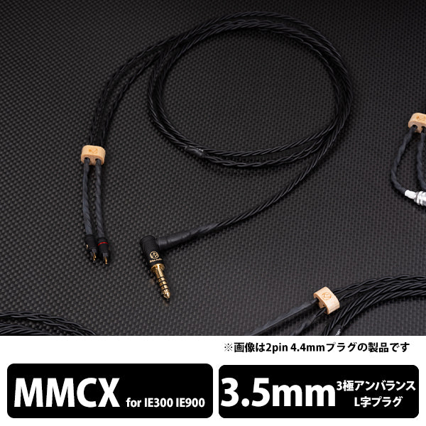 YATONO-LE- 3極Φ3.5mmプラグ-ゼンハイザー IE300/IE900用MMCX 【YTNLELB335ZIEM】
