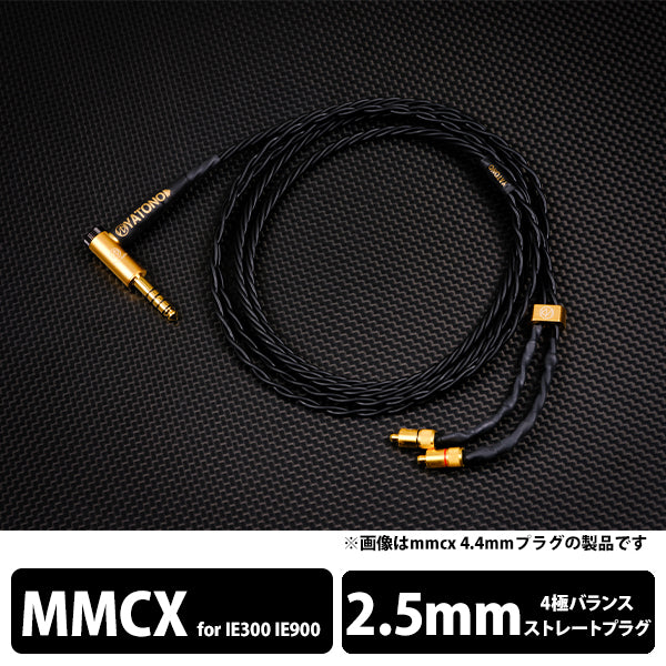 YATONO-Ultimate- 4極Φ2.5mm ストレートプラグ-ゼンハイザー IE300/IE900用MMCX 【YTNU-S425-ZIEM】