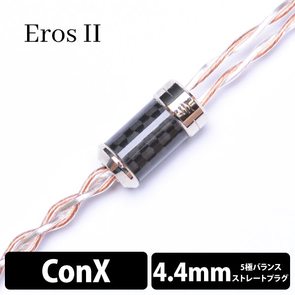 Eros Ⅱ (エロス Ⅱ) 4wire 【ConX(2pin) / 4.4mm5極バランス】
