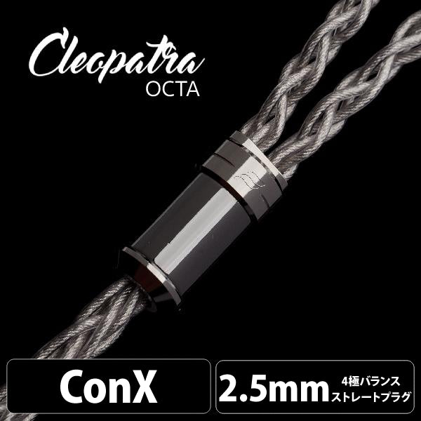 Cleopatra Octa (クレオパトラ オクタ) 【ConX(2pin・MMCX) / 2.5mm4極バランス】
