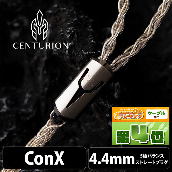 Centurion (センチュリオン) 8wire 【ConX(2pin・MMCX・Ear※Pentaconn互換・A2DC / 4.4mm5極バランス】