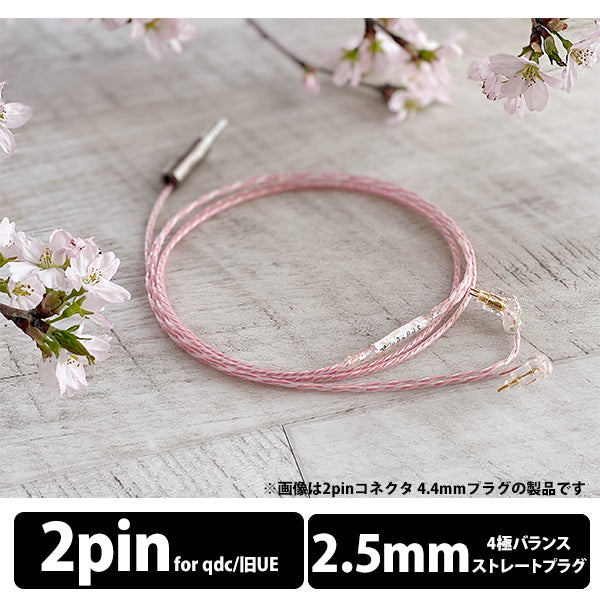 Sakura Lily -Flora- 2.5mm 4極 qdc/旧UE Custom type