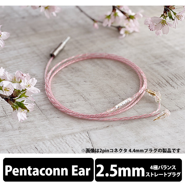 Sakura Lily -Flora- 2.5mm 4極 Pentaconn connector type