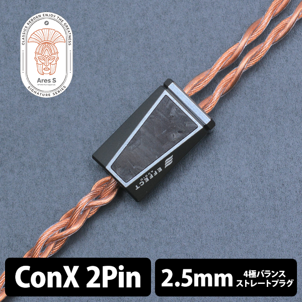Ares S (アレス エス) 【ConX(2pin)】