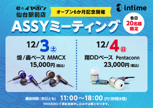 【12月3日(土) 】intime ASSYミーティング in e☆イヤホン仙台駅前店【煌/轟ベース】